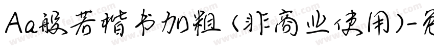Aa般若楷书加粗 (非商业使用)字体转换